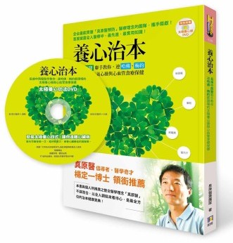 養心治本 楊定一 真原醫 長庚