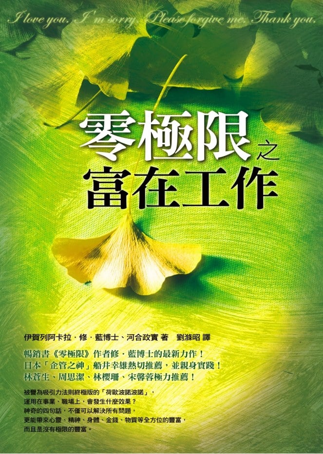 書籍：零極限之富在工作，作者修藍博士，書中內容說明，荷歐波諾波諾如何發揮最高效率來經營企業，並產生最大利益的方法。