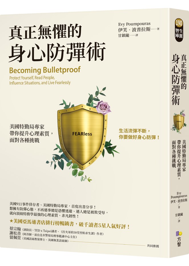《真正無懼的身心防彈術：美國特勤局專家帶你提升心理素質，面對各種挑戰》