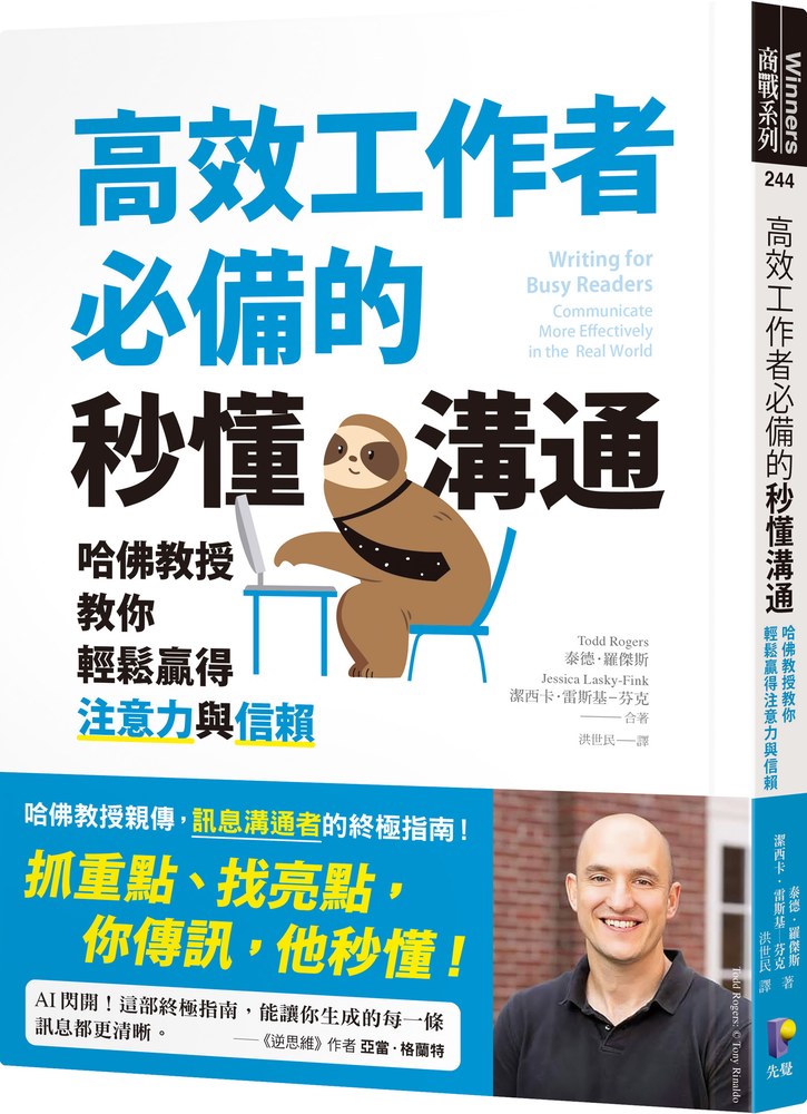 高效工作者必備的秒懂溝通：哈佛教授教你輕鬆贏得注意力與信賴》