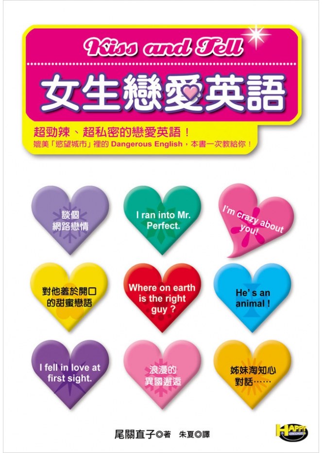 kiss and tell女生恋爱英语