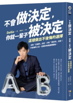 不會做決定 你就一輩子被決定 這樣做出不後悔的選擇 Booklife圓神書活網