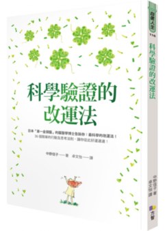 科學驗證的改運法- Booklife圓神書活網