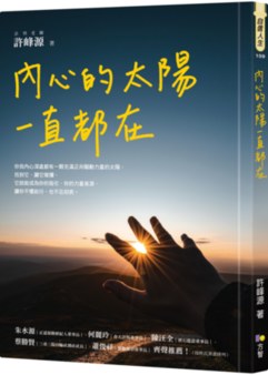 內心的太陽一直都在- Booklife圓神書活網