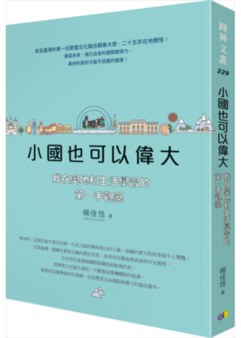 小國也可以偉大 我在奧地利生活學習的第一手觀察 Booklife圓神書活網 小國也可以偉大 我在奧地利生活學習的第一手觀察 Booklife圓神書活網