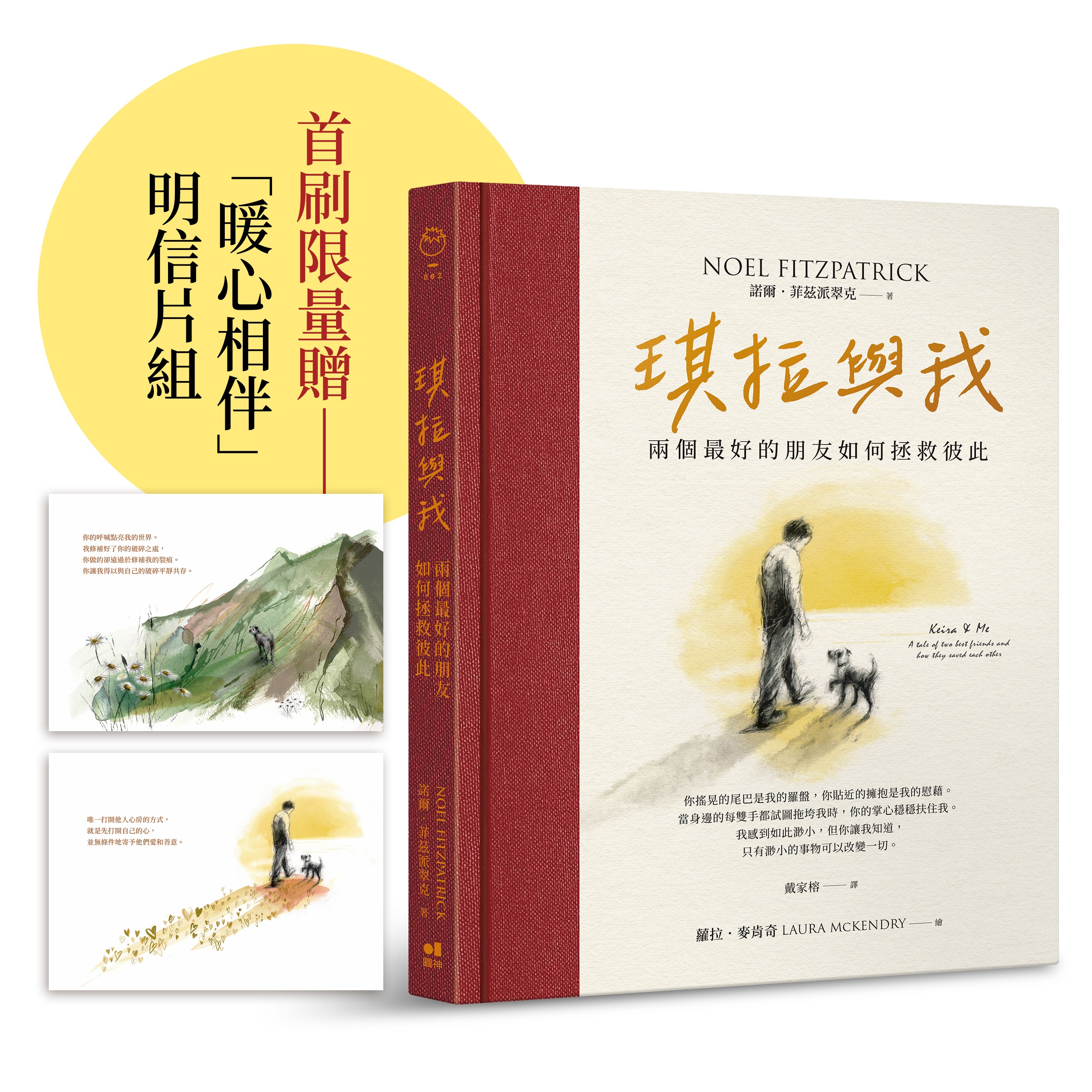 琪拉與我：兩個最好的朋友如何拯救彼此【首刷限量，隨書附贈暖心相伴明信片】 - Booklife圓神書活網