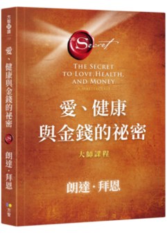 愛、健康與金錢的祕密：大師課程- Booklife圓神書活網