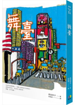 舞臺 直木賞西加奈子最光明作品 現代歡樂版 人間失格 Booklife圓神書活網 舞臺 直木賞西加奈子最光明作品 現代歡樂版 人間失格 Booklife圓神書活網