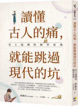 限量親簽】讀懂古人的痛，就能跳過現代的坑：史上最潮的國學經典
