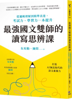 最強國文雙師的讀寫思辨課：從邏輯理解到精準表達，考試力、學習力一本