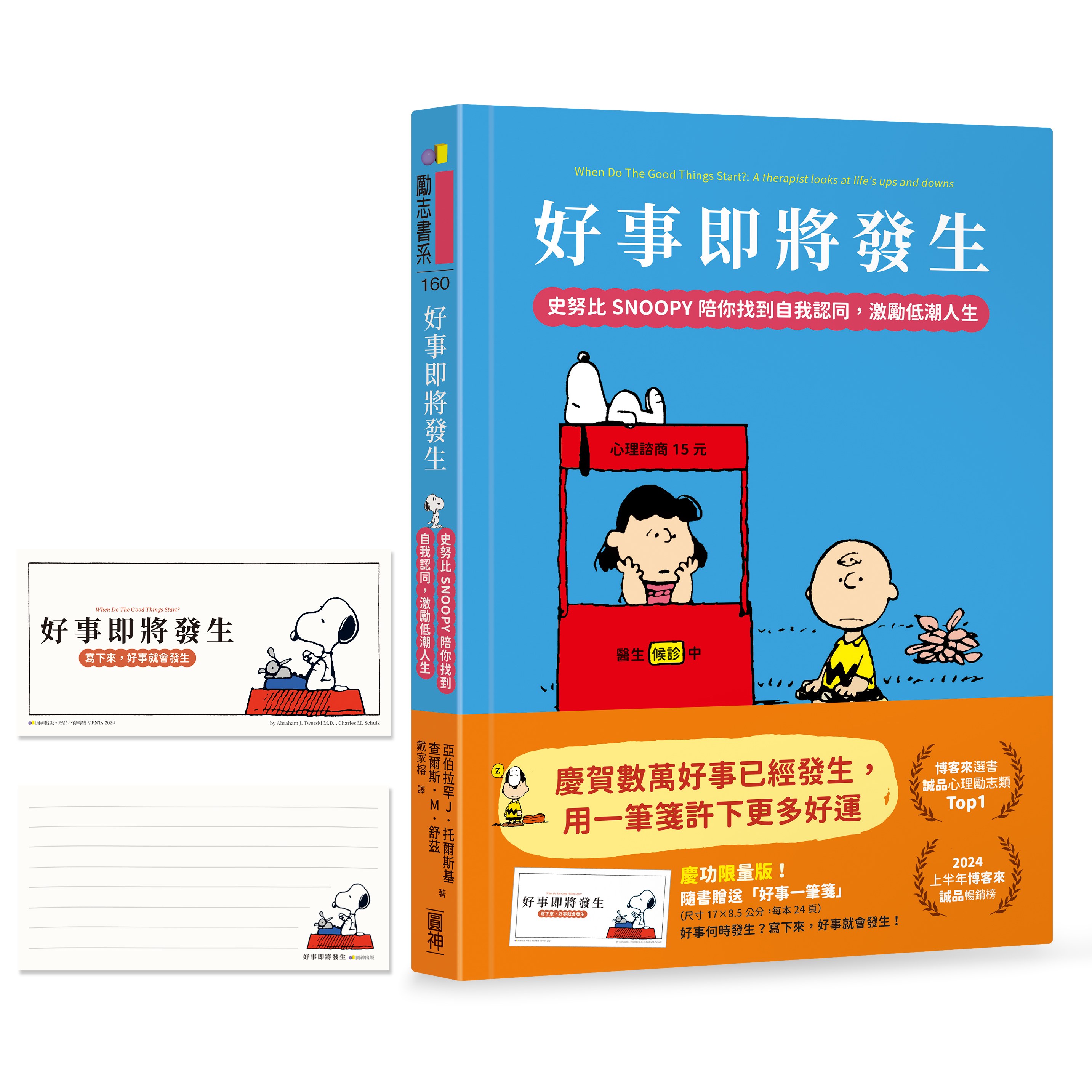 一筆箋破萬慶功版】好事即將發生：史努比Snoopy陪你找到自我認同，激勵