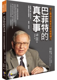 巴菲特的真本事 史上最強投資家的財報閱讀力 Booklife圓神書活網