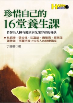珍惜自己的16堂養生課 Booklife圓神書活網