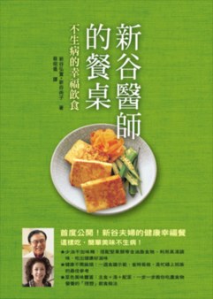 新谷醫師的餐桌 不生病的幸福飲食 Booklife圓神書活網