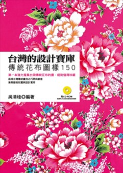 台灣的設計寶庫 傳統花布圖樣150 Booklife圓神書活網