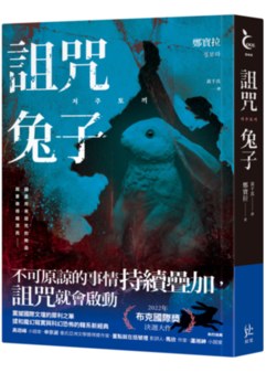 [翻譯] 詛咒兔子