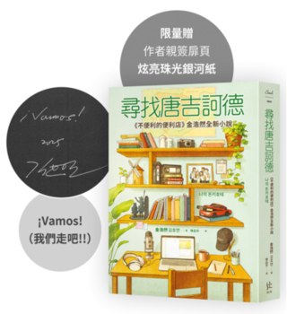 周易講義 全1冊 新田興著 昭和9年 松雲堂書店 尋找唐吉訶德【限量親簽版．《不便利的便利店》金浩然全新小說