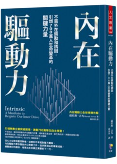 內在驅動力- Booklife圓神書活網