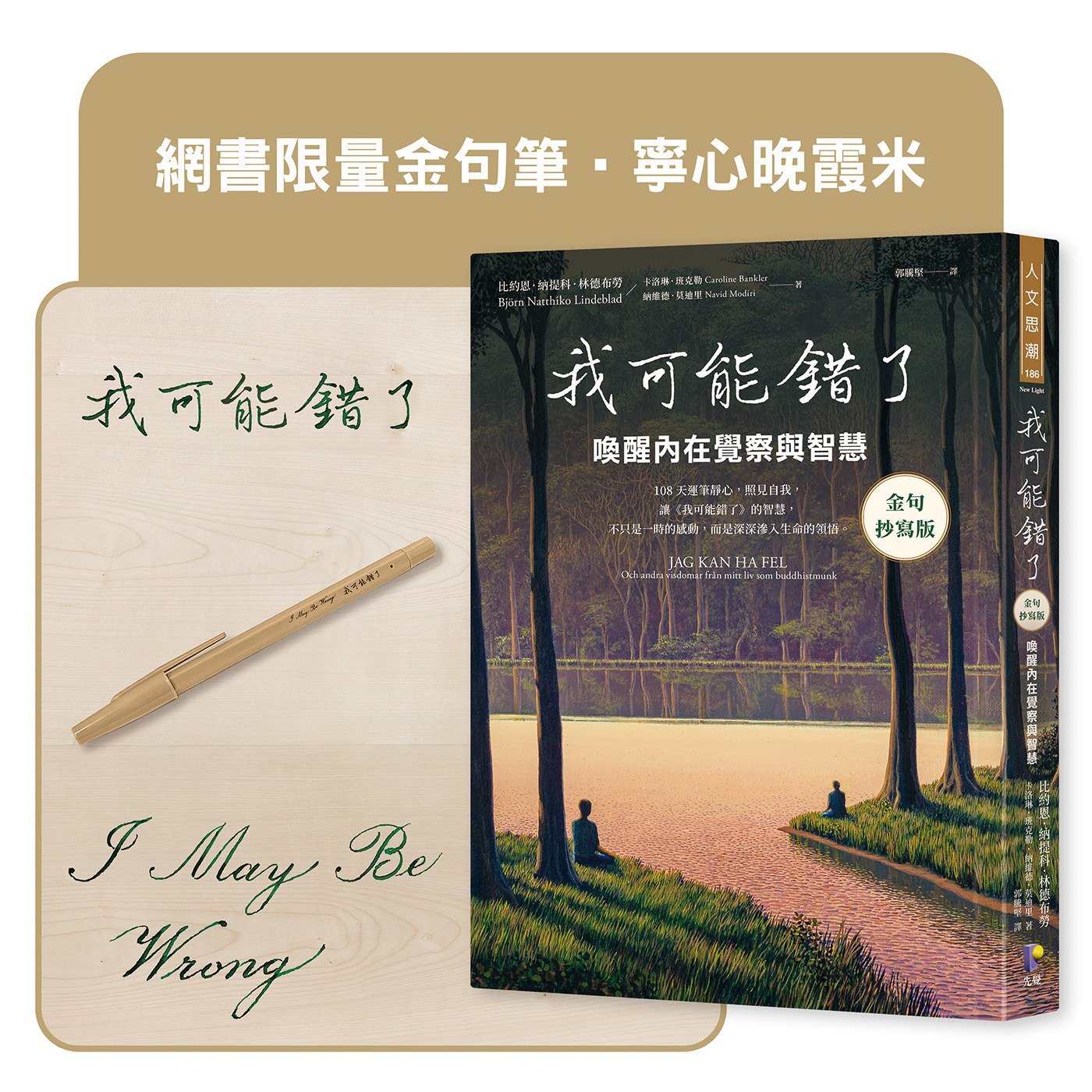 我可能錯了【金句抄寫版】：喚醒內在覺察與智慧（網書限量金句筆‧寧心晚霞米） - Booklife圓神書活網
