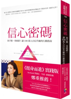 信心密碼：放手做，勇敢錯！讓100萬人自信升級的行動指南- Booklife圓神書活網