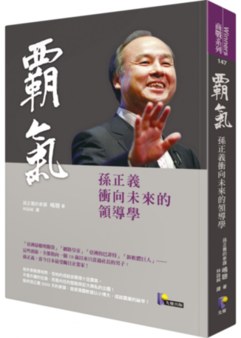 霸氣 孫正義衝向未來的領導學 Booklife圓神書活網