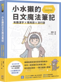 小水獺的日文魔法筆記：有趣漢字x慣用語x流行語，日文輕鬆Level Up