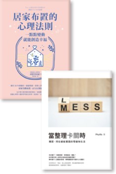 獨居同住實踐《居家布置的心理法則》《當整理卡關時》 - Booklife圓神書活網