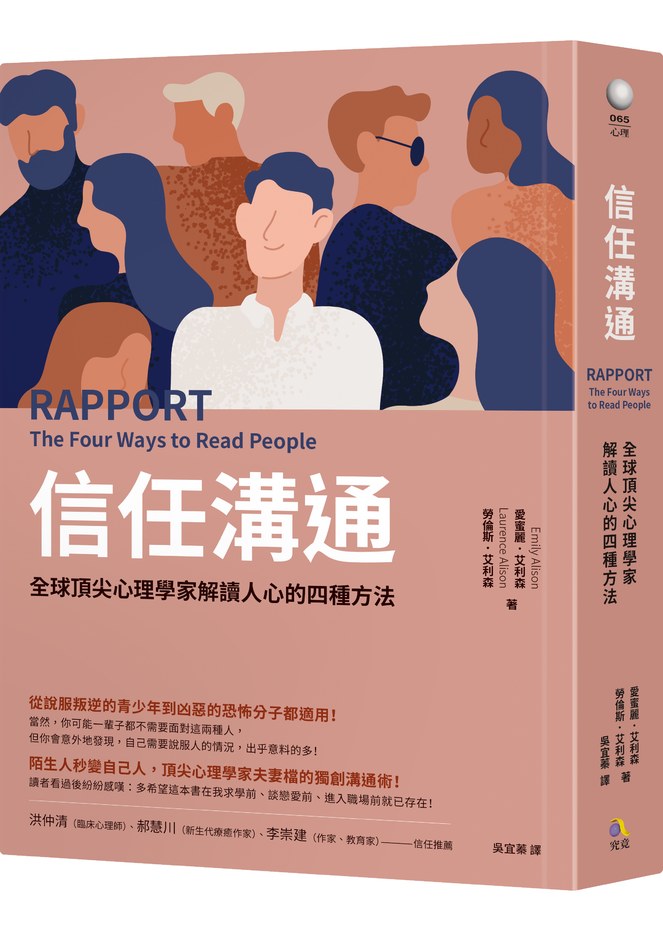 信任溝通 全球頂尖心理學家解讀人心的四種方法 Booklife圓神書活網