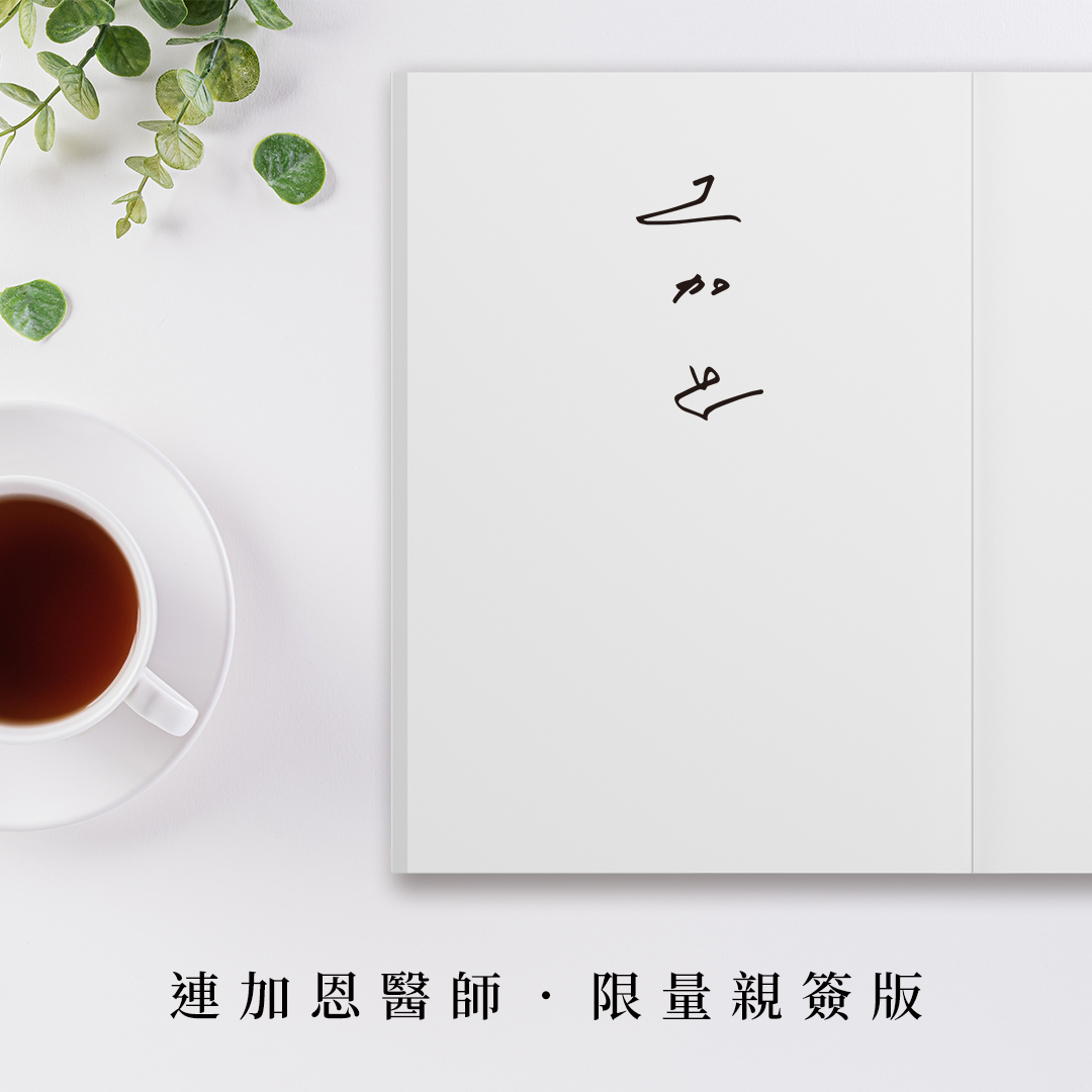 走人少的路<連加恩作者親簽>