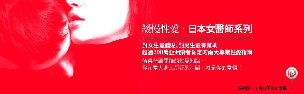 緩慢性愛.日本女醫師系列,對女生最體貼的sex,對男生最有幫助的性愛sex知識'