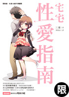 宅宅性愛指南