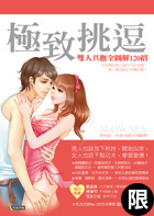 極緻挑逗