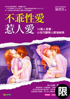 不乖性愛惹人愛