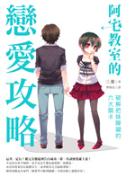 阿宅教室的戀愛攻略,破解把妹障礙的六大關卡