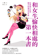 和女生愉快相處的第一本書